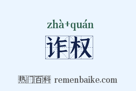 诈权是什么意思的图片